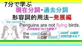 【7分で学ぶ】現在分詞・過去分詞の形容詞的用法―発展編 [upl. by Maynard]