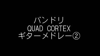 【QUAD CORTEX】バンドリ ギター弾いてみた② [upl. by Aivatan]