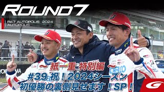 【SUPER GT Rd7 AUTOPOLIS】〜紙一重 特別編〜 39 祝 2024シーズン初優勝の裏側見せちゃいますSP [upl. by Harifaz]