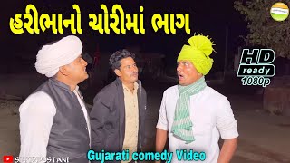 કાકાભત્રીજા એ ચોરીમા કર્યો હરીભાનો ભાગGujarati Comedy Videoકોમેડી વીડીયો SB HINDUSTANI [upl. by Wyon]