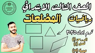 المضلعات ‪رياضيات الصف الثالث الابتدائي الدرس الاول الفصل ٤ ترم اول ٢٠٢٥ [upl. by Esinehc]