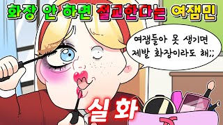 사이다툰 quot여잼들 못생겼으면 화장이라도 해라 좀quot 라는 노답 화장 부심 잼민이 참교육 영상툰썰툰 [upl. by Kesley]