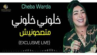 Cheba Warda 2019  Khaloni Khaloni Matsahonich خلوني متصحونيشOFFICIEL MUSIC VIDÉO [upl. by Cantone]