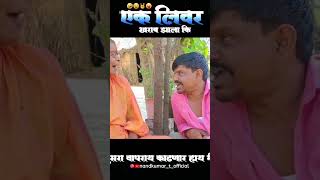 balasaheb Comedy Video status balasaheb status chandal chukadichya karamati status shorts [upl. by Mouldon]