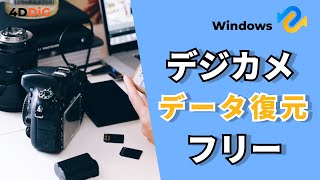 デジカメからデータを復元する無料方法4️⃣選｜画像、動画ファイル｜4DDiG Windowsデータ復元無料版 [upl. by Aicenek66]