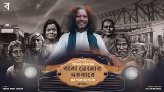 Baba Tomar Dorbare Sob Pagoler Khela Official Music Video  Rasid Sarkar  Golam Fakir  Rupam [upl. by Manvil115]