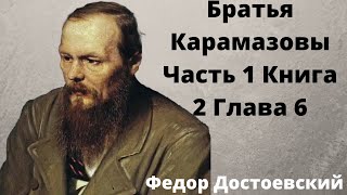 Достоевский Аудиокнига Братья Карамазовы слушать онлайн Часть 1 Книга 2 Глава 6 [upl. by Hennie]