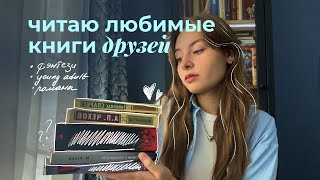 Читаю ЛЮБИМЫЕ книги друзей 📚 [upl. by Larimor1]