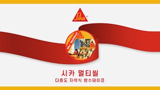 Sika 시카 Multi Seal 방수테이프 제품 소개 [upl. by Soma]