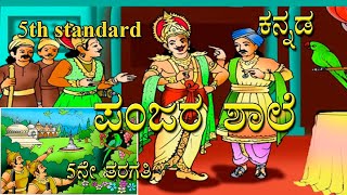 Panjara Shale  chapter 5  5th standard kannada [upl. by Blane29]