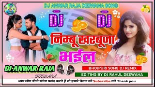 DJ ANWAR RAJA DEEWANA Neembu Kharbuja Bhaila Khesari lal Bhojpuri songs 2024 निम्बू खरबूजा भईल [upl. by Rednas138]