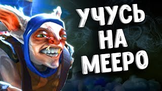 УЧУСЬ ИГРАТЬ НА МИПО ДОТА2  MEEPO DOTA 2 [upl. by Bigod174]