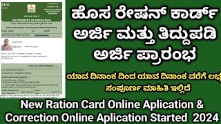 ಹೊಸ ರೇಷನ್ ಕಾರ್ಡ್ ಅರ್ಜಿ amp ತಿದ್ದುಪಡಿ ಪ್ರಕ್ರಿಯೆ ಪ್ರಾರಂಭ  Ration Card Correction Online kannada [upl. by Tuck]