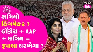 Parshottam Rupala Controversy  Kshatriya Samaj Rajkot માં કિંગમેકર સાબિત થશે parshottamrupala gt [upl. by Oinesra]