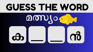 കാണാതെപോയ വാക്കുകൾ കണ്ടെത്തമോ  Guess the Missing Word  Malayalam Scrambled Word Game [upl. by Trevor102]