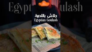 جلاش باللحمة 🔥🔥 Egyptian Goulash المكونات بالتعليقات The Ingredients in comments جلاش goulash [upl. by Aihsekel]