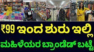 ಮಹಿಳೆಯರಿಗೆ ಹಬ್ಬ  1 ಲಕ್ಷ ವೆರೈಟಿ ಇದೆ  Ladies clothing near me  ladies wear showrooms in Bangalore [upl. by Maleen]