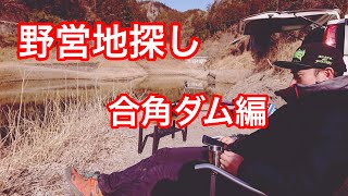 デイキャンプを楽しもう！野営地探し。。合角ダム編 [upl. by Wichman]