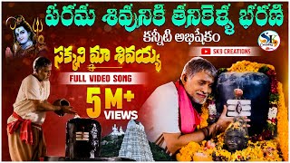 Lord Shiva special song Lyrical Tanikella Bharani sakani ma sivaya sivudu songs sk9 creations [upl. by Assirim]