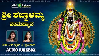 ಶ್ರೀ ಕಬ್ಬಾಳಮ್ಮ ನಾಮಧ್ಯಾನ  Sri Kabbalamma Namadyana  Disha S Jain  Priyanka  Devotional Songs [upl. by Areemas]