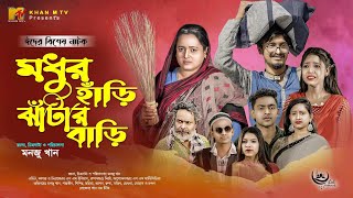 কমেডি নাটক  মধুর হাঁড়ি ঝাঁটার বাড়ি Bangla Natok Modhur Hari Jatarbari Directed By Monju khan [upl. by Panther]