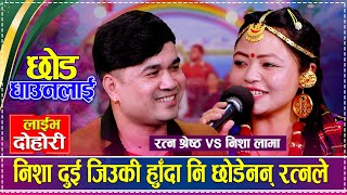 निशा दुई जिउकी हुँदा नि छोडेनन् रत्नले  Ratna Shrestha vs Nisha Lama [upl. by Kirit]