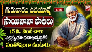 🔴LIVE గురువారం రోజు వినవలసిన సాయిబాబా భక్తి పాటలు  Shirdi Sai Songs  Telugu Bhakti Songs 2024 [upl. by Asirrac]