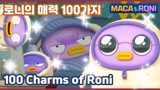 MacaampRoni ★compilation★  로니의 매력 100가지  100 Charms of RONI  로니의 모든 것을 알아보자 [upl. by Amsa151]