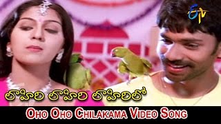 Oho Oho Chilakama Full Video Song  Lahiri Lahiri Lahiri Lo  Aditya  Ankita  ETV Cinema [upl. by Beutner]