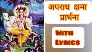 Aparadh kshama aata kela pahije with lyricsअपराध क्षमा प्रार्थना । [upl. by Krall880]