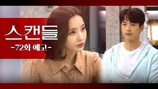 72화 예고 저 물망초 사업계획서 봤습니다 스캔들  KBS 방송 [upl. by Anael303]