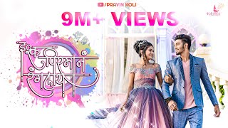 Ishq Pirman Ranglay  Pravin Koli  Yogita koli  Keval Walanj Sneha amp Sonali  Koli Love Song 2019 [upl. by Datha167]