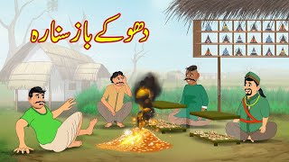 دھوکے باز سنارہ  Dhokebaaz Sunara  Urdu Story  Moral Stories  bedtime story [upl. by Meg264]