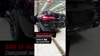 BMW X4 40d G02 дизель с активной электронной выхлопной системой ENGINEVOX [upl. by Azenav]