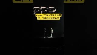 Capper演出现场表白王以太 [upl. by Yltneb]