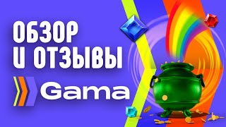 Казино GAMA  обзор и отзывы реальных игроков [upl. by Odnalro]