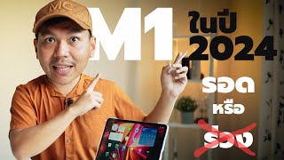 เหตุผลที่ iPad Pro 11 นิ้ว ชิป M1 ยังน่าใช้ในปี 2024 [upl. by Sirk973]