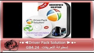 •●◄DriverPack Solution ►●• إسطوانة التعريفات 424GB [upl. by Ciccia]