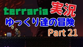 【Terraria】ゆっくり達の冒険 Part21【ゆっくり実況】 [upl. by Harihs840]