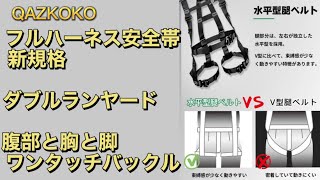 QAZKOKO【2022新規格適合】フルハーネス 安全帯 新規格 セット 腹部と胸と脚ワンタッチバックル 安全帯 新規格安全帯 フルハーネス [upl. by Boiney]