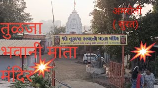 तुळजा भवानी मंदिर अमरेली सुरत भवानी मंदिर सुरत भवानी मंदिर bhavani bhavanimata bhavanafans [upl. by Ajnot]