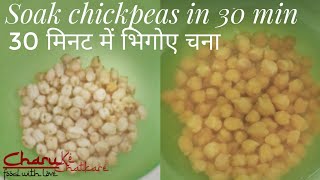 Soak Chickpeas in 30 min बिना भिगोये बनाये छोले। Eng Sub [upl. by Akinek]