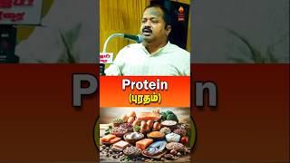 புரதம் தான் மிக அவசியமானது Importance of Protein  drsivaraman protein tamilspeechbox shorts [upl. by Simara]