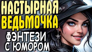 АУДИОКНИГА ПОЛНОСТЬЮ ФЭНТЕЗИ НАСТЫРНАЯ ВЕДЬМОЧКА [upl. by Herwin]