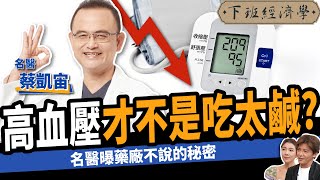 【健康】高血壓才不是吃太鹹？名醫教你3招遠離中風！ ft蔡凱宙醫師｜下班經濟學405 [upl. by Ciprian]