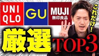 ユニクロ・GU・無印、これだけ買っておけば良いマストバイ3選 [upl. by Brew411]