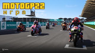 Motogp 22 GAME Мотосимулятор Игра [upl. by Bevis]