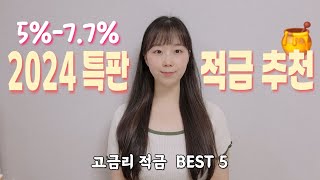 적금 이자 높은 은행 TOP 5🖐적금 추천 2024🍯 특판 고금리 적금으로 이자 최대한 받기 [upl. by Enivid]