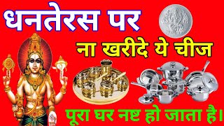 धनतेरस पर हमें क्या खरीदना चाहिए और किन चीजों से दूर रहना चाहिए। Raushan Astrology [upl. by Doralia773]