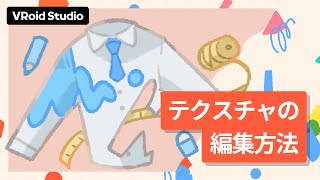 【VRoid Studio公式】基本チュートリアル：テクスチャの編集方法 [upl. by Nodyl252]